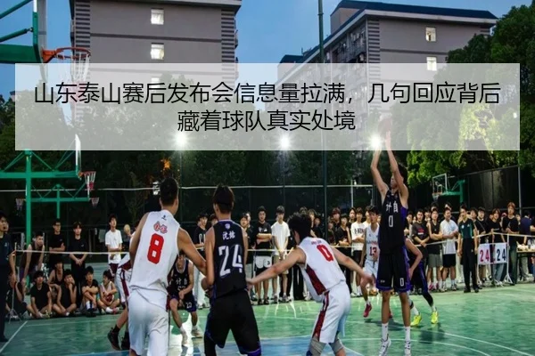 山东泰山赛后发布会信息量拉满，几句回应背后藏着球队真实处境